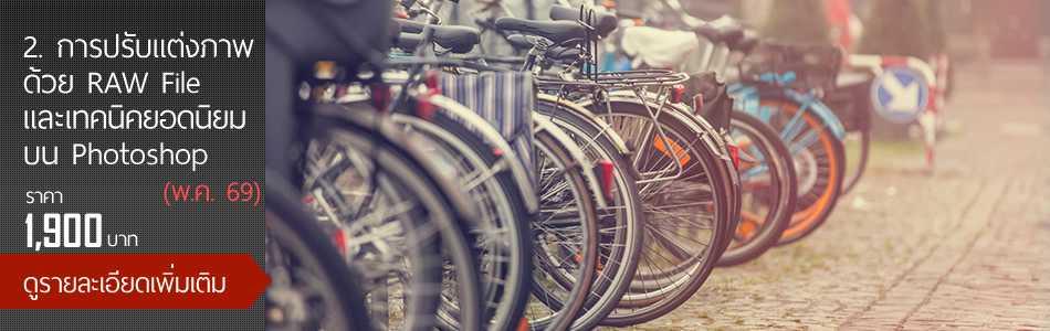2.การปรับแต่งภาพด้วย RAW File และเทคนิคยอดนิยมบน Photoshop