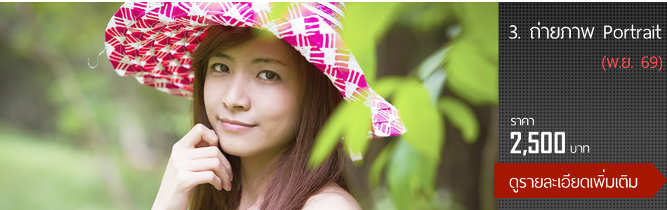 3.ถ่ายภาพ Portrait