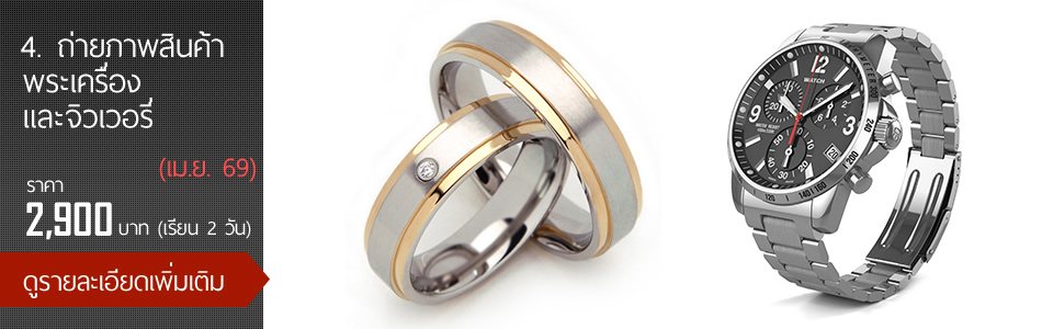 4.ถ่ายภาพสินค้า พระเครื่องและจิวเวอรี่