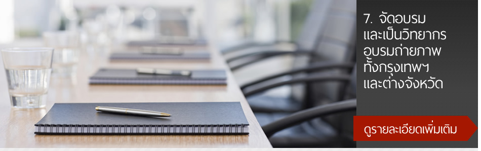 7.จัดอบรมและเป็นวิทยากร อบรมถ่ายภาพทั้งกรุงเทพฯ และต่างจังหวัด